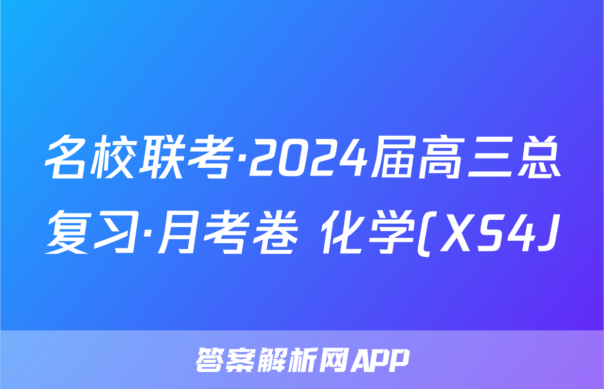 名校联考·2024届高三总复习·月考卷 化学(XS4J)(一)1试题
